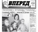 Читать газету вперед последний выпуск. Газета вперед. районная газета. редакция газеты вперед.