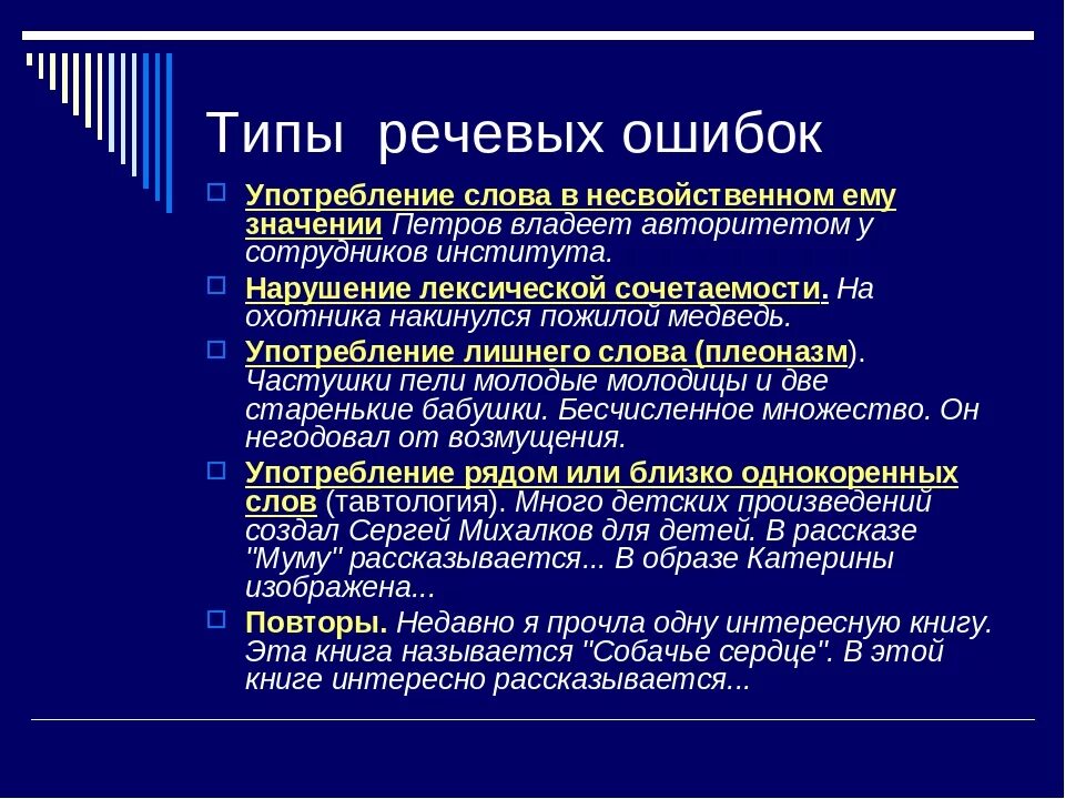 Голосовые типы. Виды речевых ошибок. Основные типы речевых ошибок. Виды речевых ошибок с примерами. Речевые ошибки и их типы.