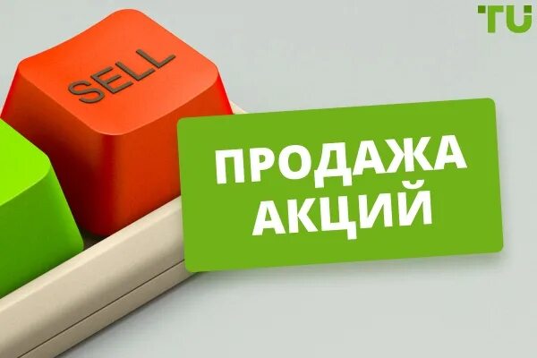 Как быстро можно продать акцию. Продать акции. реализация акций. когда продавать акции.