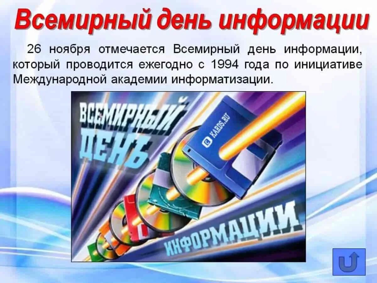 Задания на день информации. Всемирный день информации. 26 Ноября Всемирный день информации. Праздник Всемирный день информации. Всемирный день информации презентация.