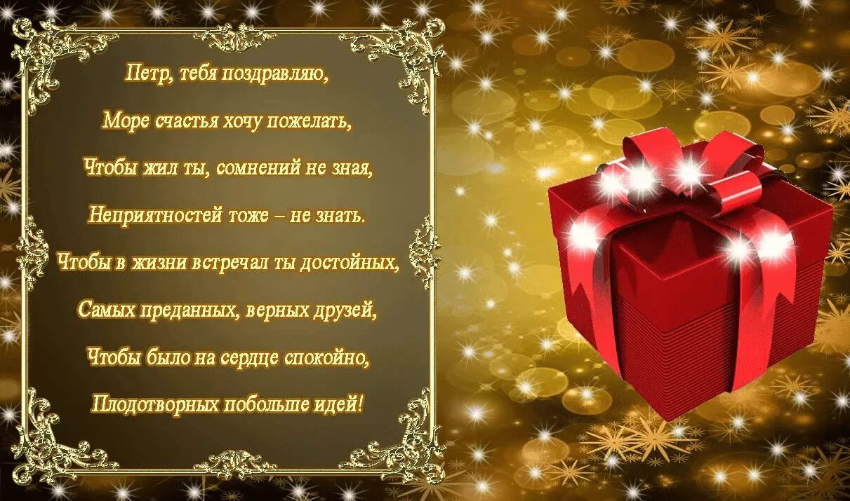 Поздравить пожелать. Поздравления с днём рождения петру. поздравления с днём рождения мужчине. с днём рождения пётр открытки. поздравить петю с днем рождения.