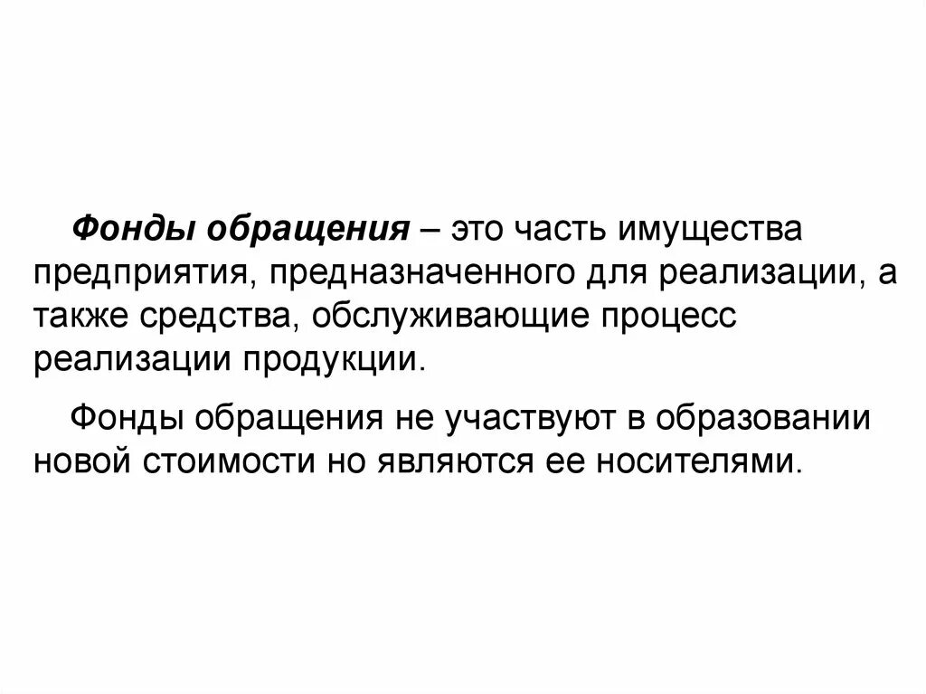 Фонды обращения. К фондам обращения относятся. Фонды обращения предприятия. Элементы фондов обращения. Фонды обращения организации