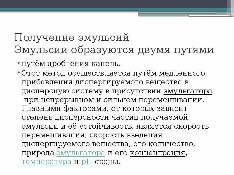 Получение эмульсии. Способы получения эмульсий. Эмульсии образуются двумя путями: путём дробления капель.. Метод получения эмульсии. Способом получения эмульсий является.