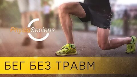 Без травм