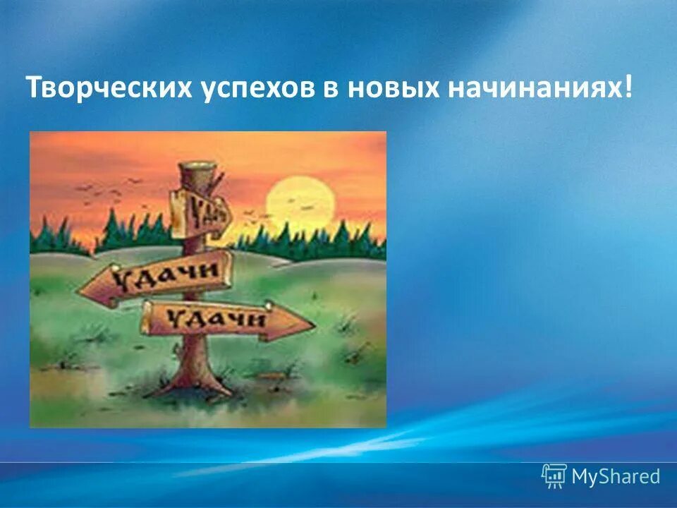успехов в новых начинаниях и достижений. успехов в новых начинаниях и достижений. успехов в новых начинаниях и достижений. поздравление с достижением успеха. пожелания успехов на новой работе.