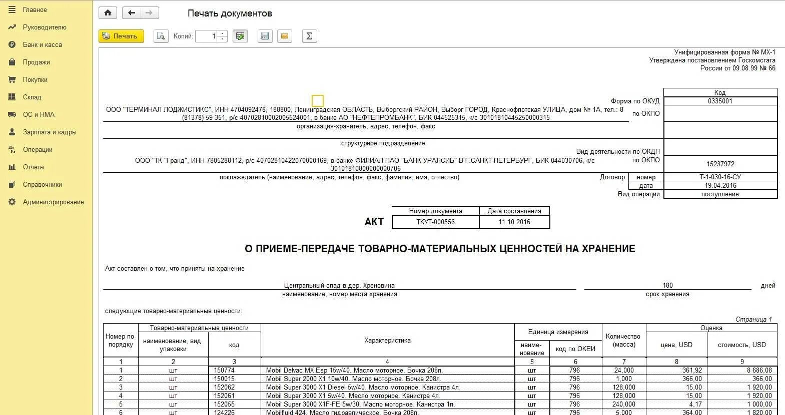 Акт приема на ответственное хранение. Акт приема на ответственное хранение