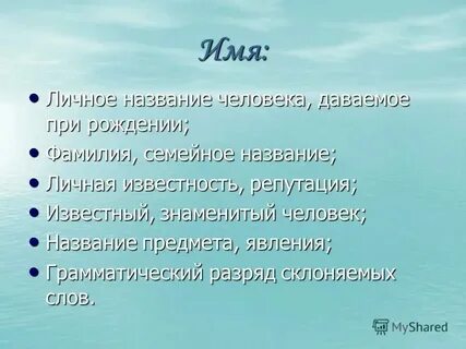 Личные имена людей это