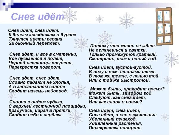 Стих снег идет Пастернак. Пастернак стихи снег идет снег. Пастернак снег идет текст стихотворения. А снег идет текст. Песенка снежки