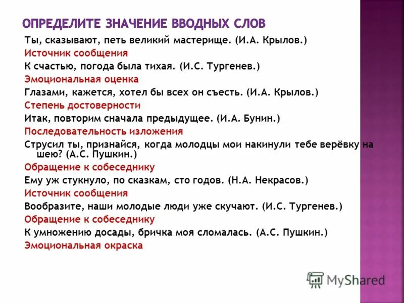 Ты сказывают петь великий мастерище. Определите значение вводных слов. Определи значение вводных слов. Крылов предложения с вводными словами. Определить значение слова.