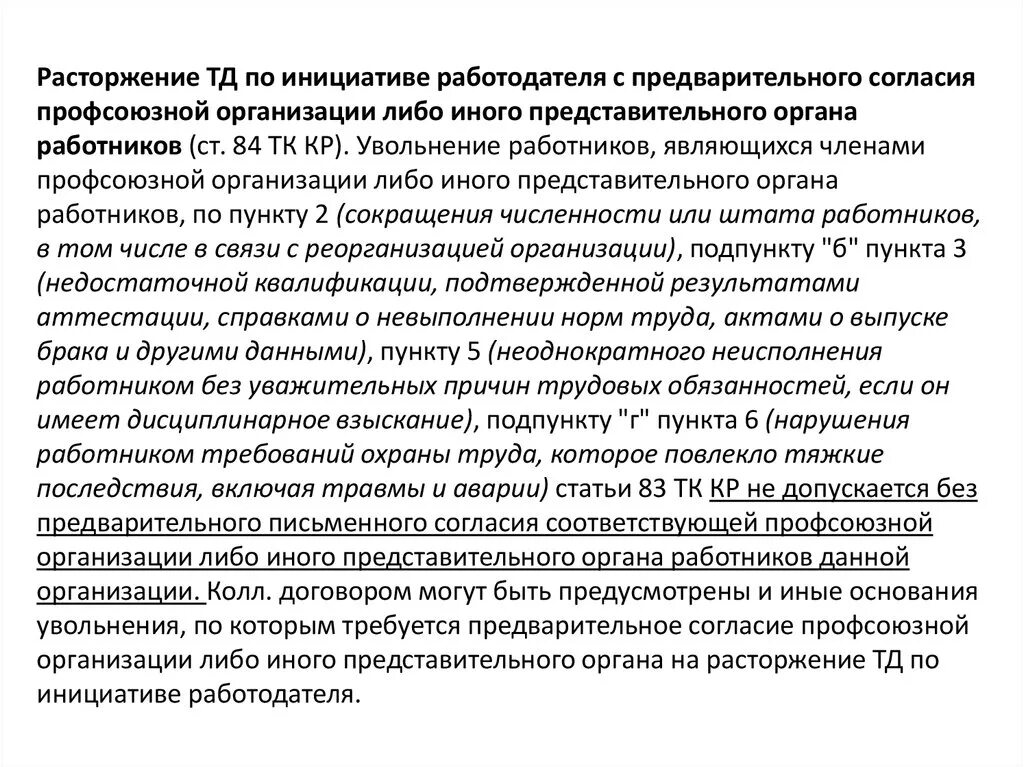 Профсоюз представительный орган работников. Увольнение профсоюзного работника. Увольнение без согласия профсоюзного органа. Согласие профсоюза на увольнение работника. Расторжение трудового договора по инициативе профсоюзного органа.