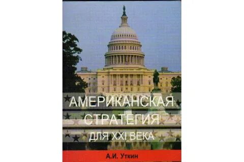 Американская стратегия