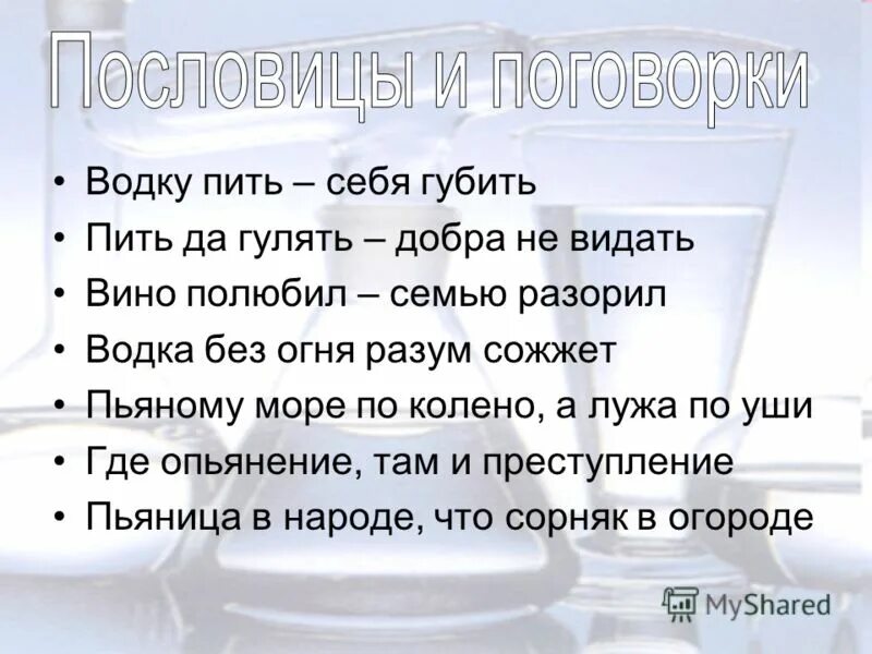 Добра не видать. Пословицы и поговорки о пьянстве. Пословицы про алкоголь.