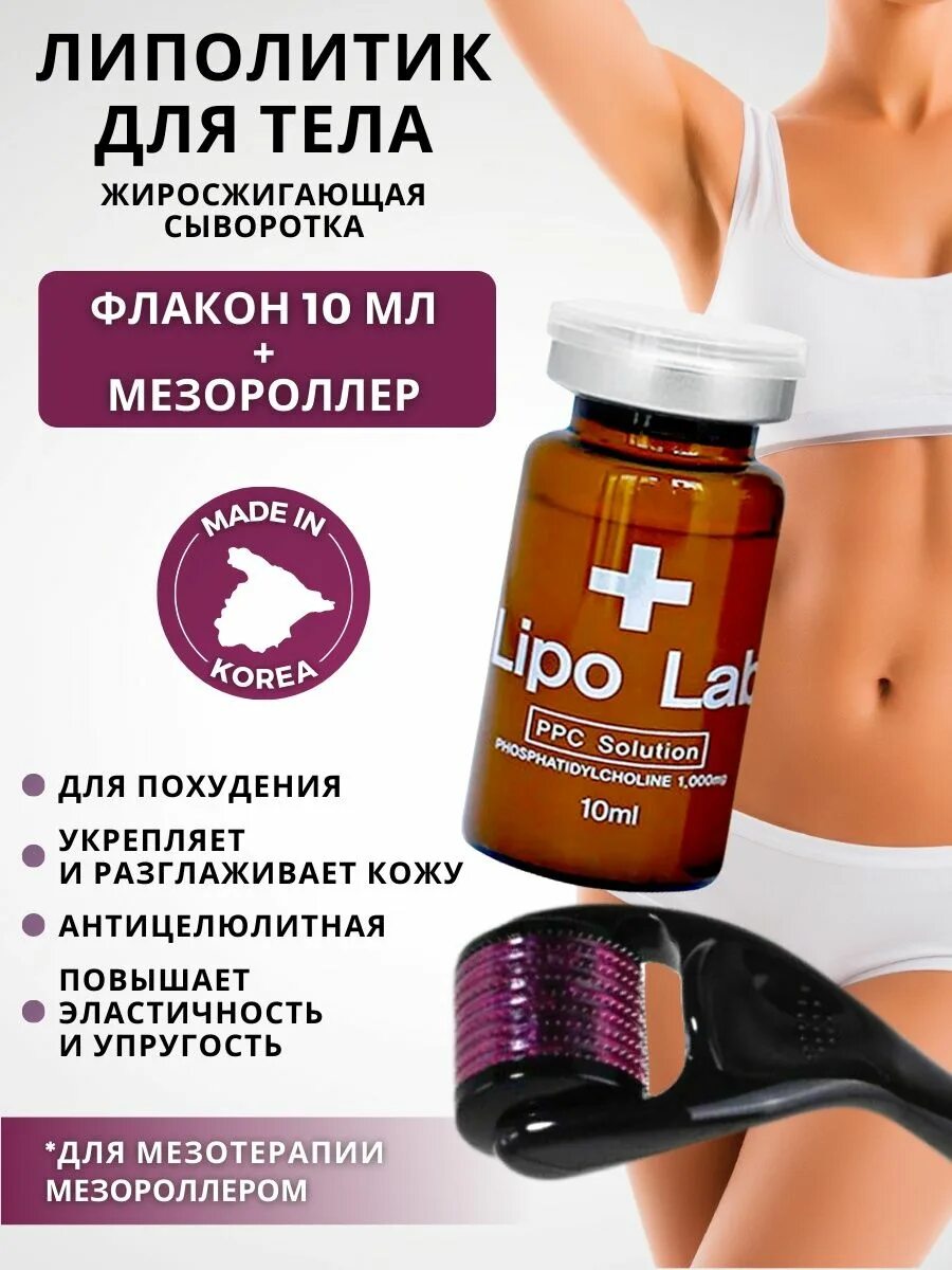 Lipo Lab липолитик. Липолитик для тела. Липолитики жиросжигающие. Липо Лаб липолитики для тела. Липолитик стройность отзывы