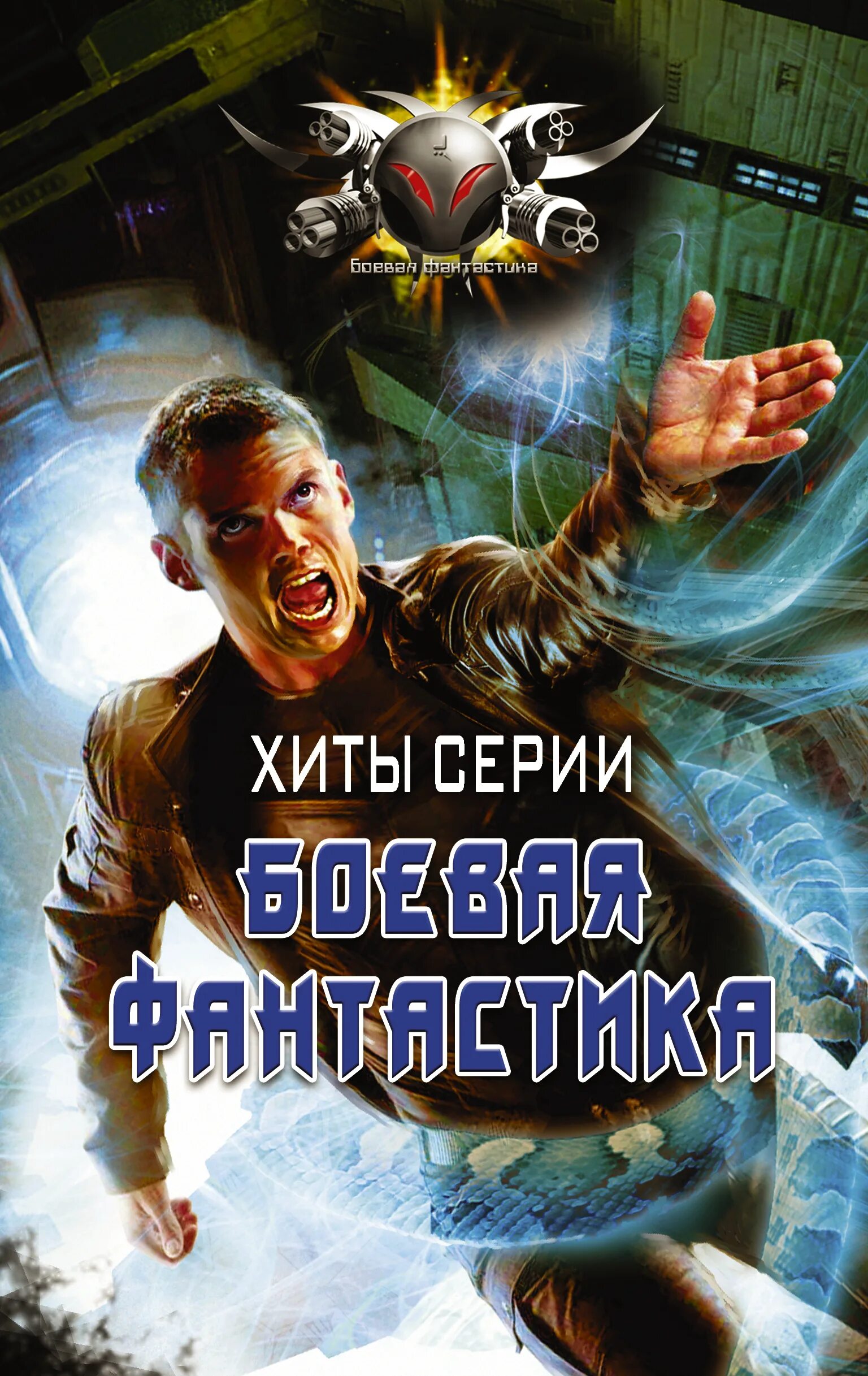 Новинки аудиокниг про попаданцев в космосе. Боевая фантастика. Книги фантастика.