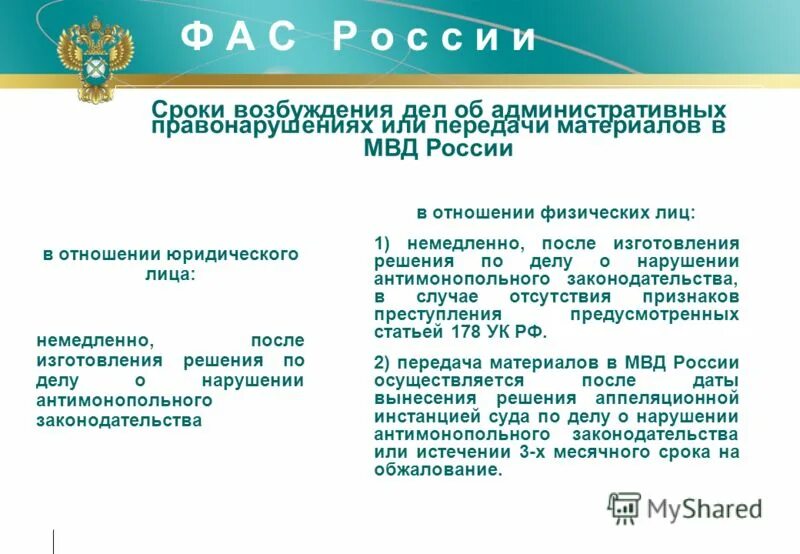 рассмотрение дела о нарушении антимонопольного законодательства. фас решение по делу. фас отслеживание обращений. решение фас. жалоба в фас россии.