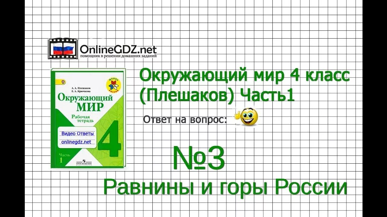 Окружающий мир плешаков решение. Окружающий мир 2 класс. окружающий мир 2 класс плешаков. окружающий мир 3 класс плешаков. окружающий мир 4 класс плешаков.