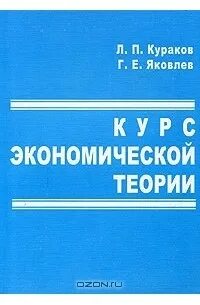 Л п кураков. Курс экономической теории. экономическая теория книга. кураков пособие волгу.