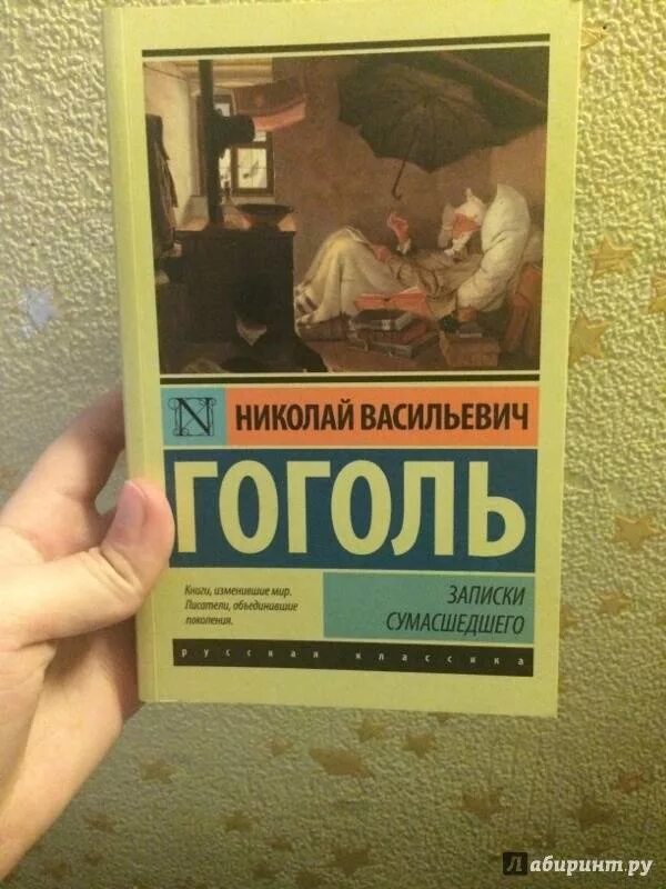 Записки сумасшедшего читать. Гоголь Записки сумасшедшего книга. Записки сумасшедшего эксклюзивная классика. Гоголь Записки сумасшедшего эксклюзивная классика.