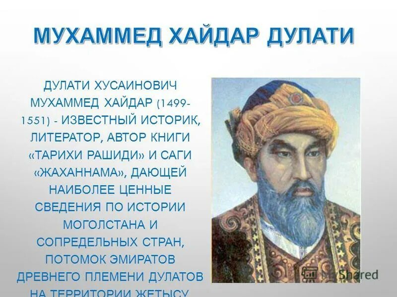 Дулати. Мирза мухаммед хайдар. Мухаммад хайдар. Мирза мухаммед хайдар. Мухаммед хайдар дулати годы жизни достижения и труды.