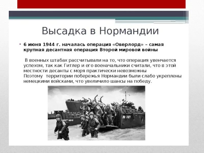 6 Июня 1944 открытие второго фронта в Европе. 6 Июня 1944 операция Оверлорд. 6 Июня 1944 г. началась нормандская десантная операция.. Открытие второго фронта июнь 1944.