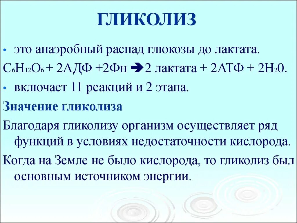 Анаэробное окисление Глюкозы до молочной кислоты. Гликолиз. Анаэробный гликолиз биохимия. Аэробный гликолиз реакции биохимия. Количество этапов в гликолизе