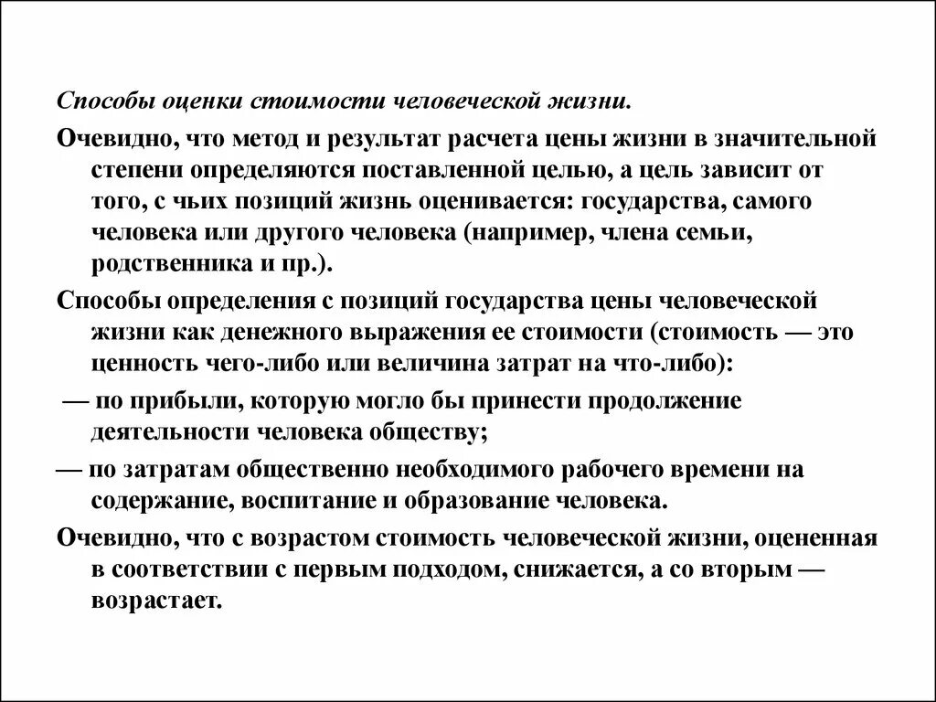 Методы оценки стоимости. Методов оценки жизни. Оценка стоимости жизни. Методики оценки стоимости человеческой жизни и здоровья. По каким результатам следует оценивать итоги