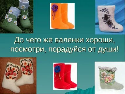 Русский валенок проект