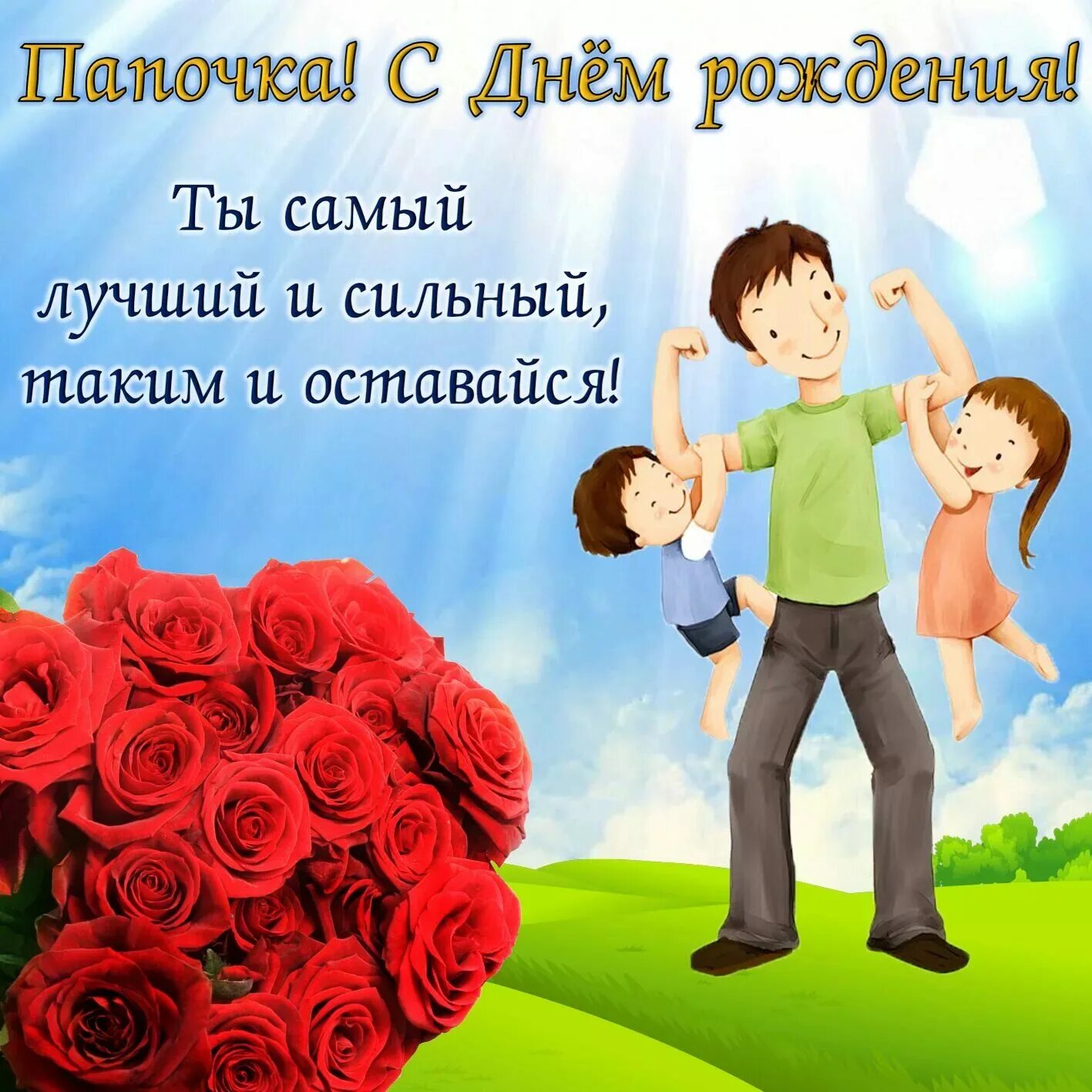 С днем отца бывшему мужу. С днём рождения папа. поздравление папе. поздравления папус днем рождения. поздравления с днём рождения паме.