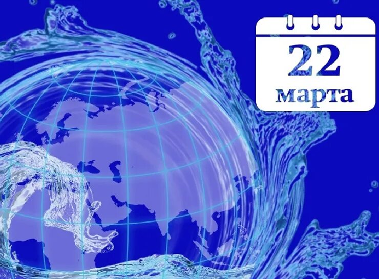 Вода 2023. День водных ресурсов 2022. 24 Марта день воды. Эмблема Росводресурсов 2022. Когда в 2023 году день водных ресурсов.