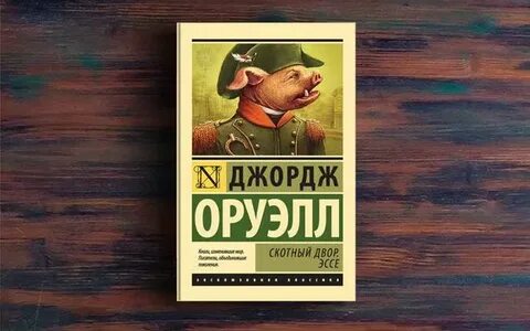Оруэлл скотный двор аудиокнига