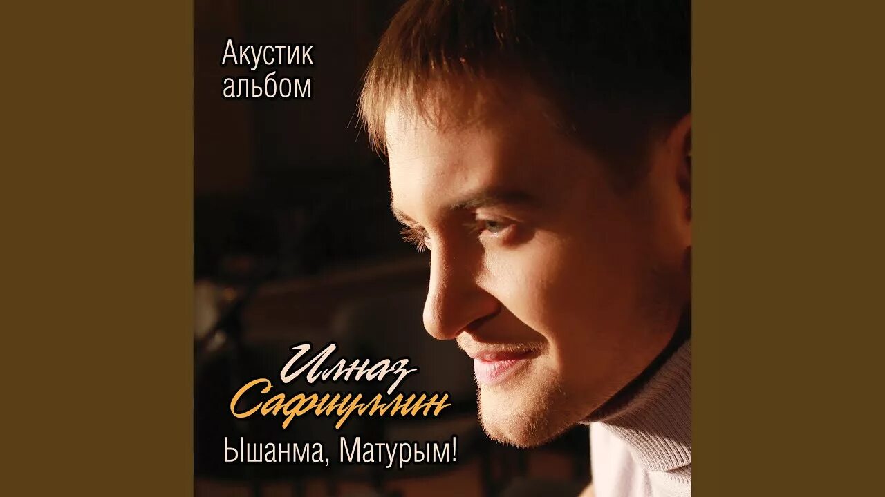 Согдиана минусовки. Ильназ сафиуллин фото. Песня син генэ. Син мина. Согдиана поцелуй.