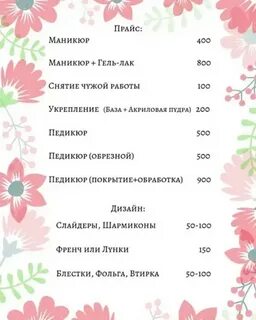 Прайс лист на маникюр шаблон маникюрия