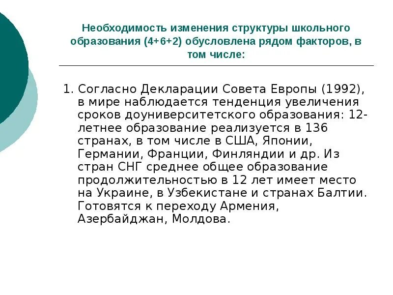 Необходимость образования. Введение 12 летнего образования.