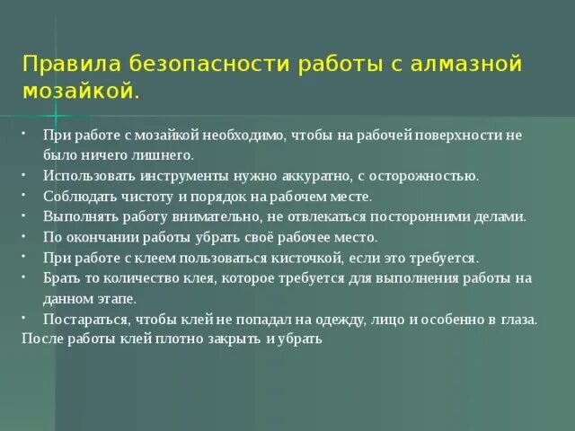 Техника безопасности алмазной мозаики