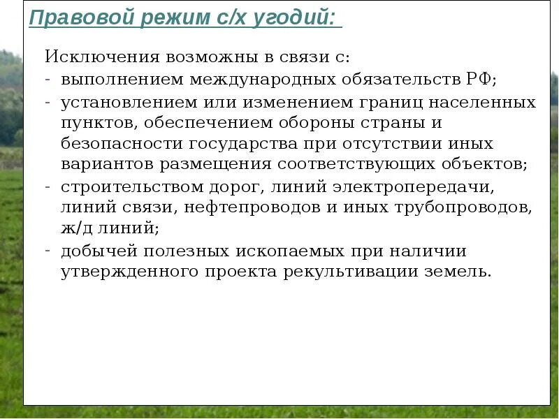 Хоз назначение. Правовой режим земель сельскохозяйственного назначения. правовой режим сельскохозяйственных угодий. правовой режим земель сельхозназначения. правовой режим земель сельхоз назначения.