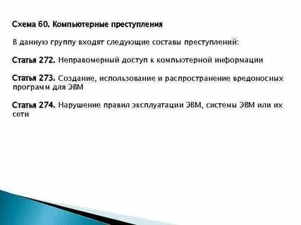 Ст 272