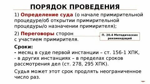 Реализация примирительных процедур