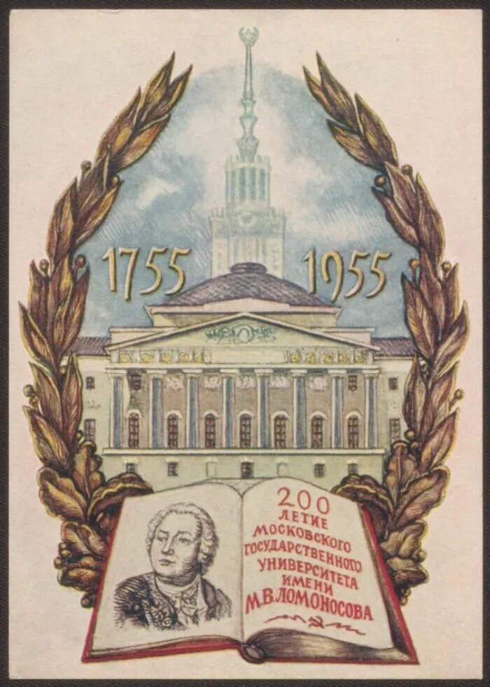 Юбилей мгу. МГУ им Ломоносова 1955 год. День Московского университета. Здание МГУ 1955 года. День рождения Московского государственного университета (МГУ).