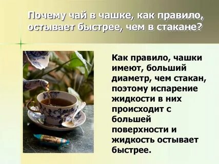 Почему чай после