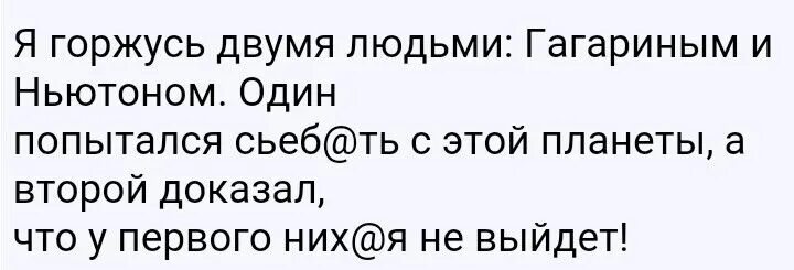 Мемы про математиков. Я восхищаюсь 2 людьми гагариным и ньютоном. Я горжусь двумя людьми гагариным и ньютоном. Анекдот у вас ситец веселенький есть. Шутка про гагарина и ньютона.