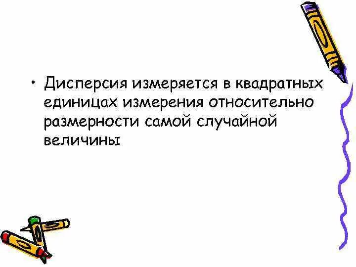 Т д определившись с. Дисперсия измеряется в. В чем измеряется дисперсия. Дисперсия измеряется в единицах. В каких единицах измеряется дисперсия.