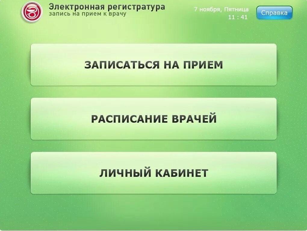 Электронная запись в поликлинику. Запись на прием. Записаться к врачу. Записаться к терапевту в поликлинику.