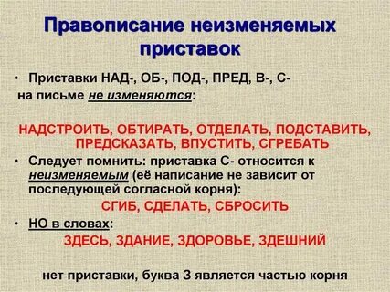 Правописание неизменяемых на письме приставок 5 класс