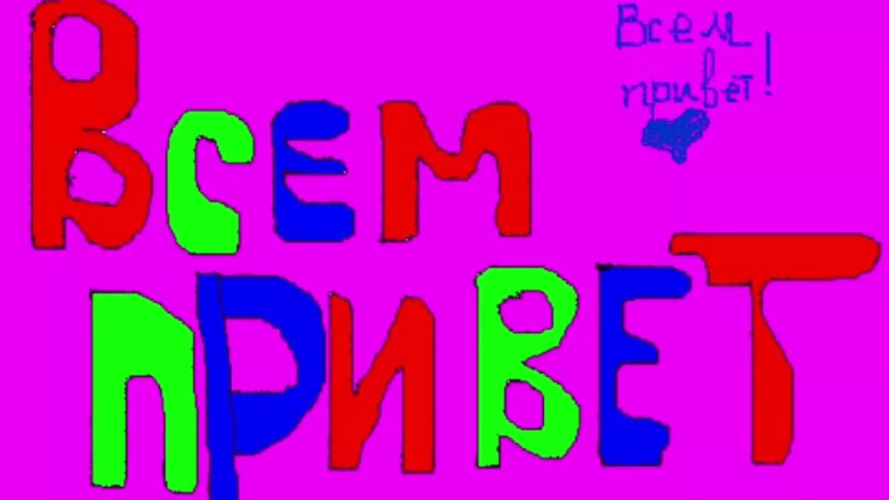 Музыка всем привет. Всем привет. всем привет картинки. всем прве. всем всем привет привет.