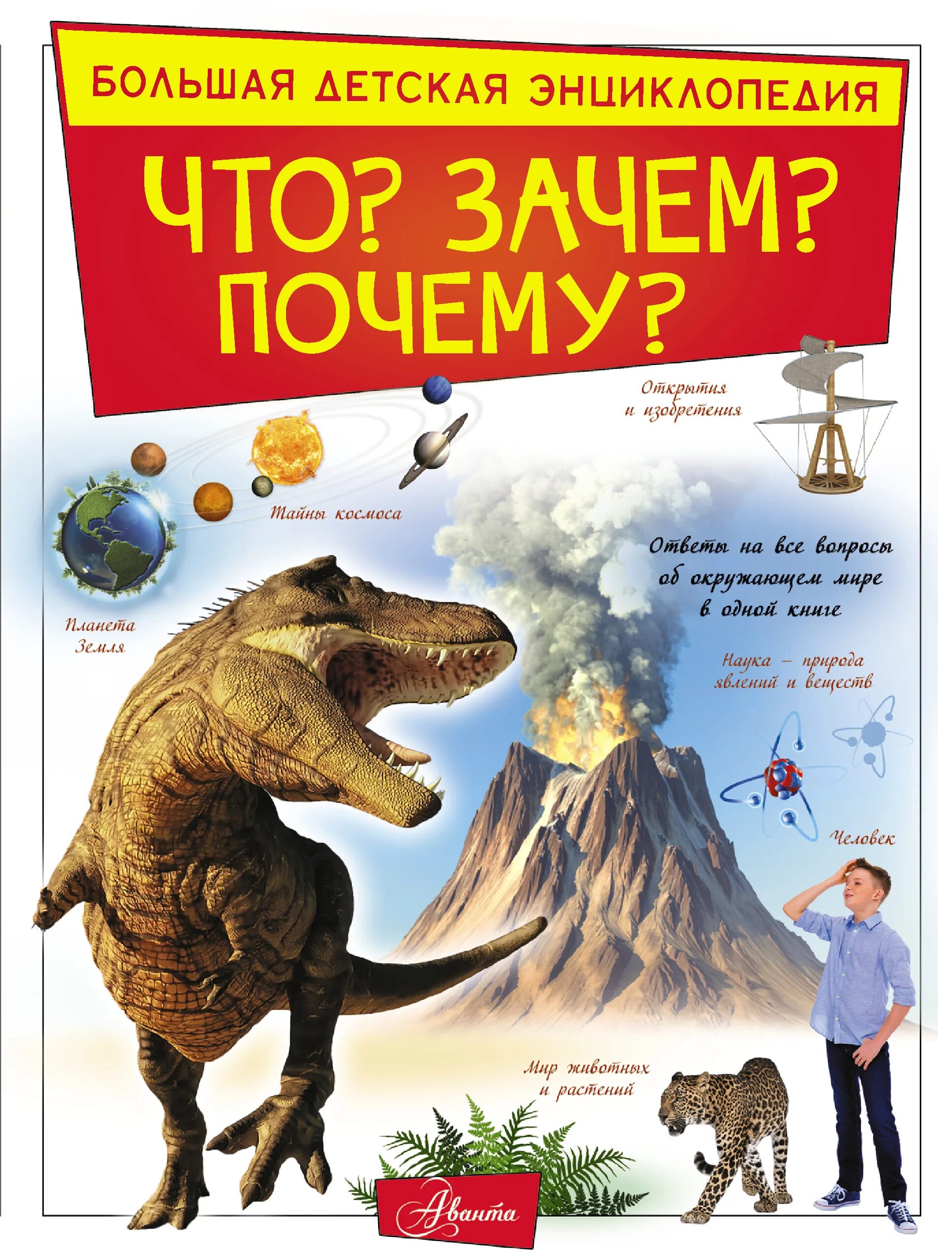 Что почему зачем большой. Детская энциклопедия. Большие детские энциклопедии. Детская энциклопедия книга. Книга большая детская энциклопедия.