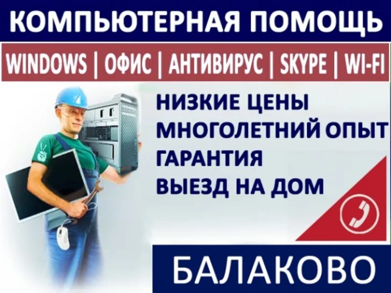 Установка виндовс балаково. Мем компьютерный мастер стетоскоп. Балаково объявления картинка. Листовка компьютерный мастер. Балаково ноутбук master edition.