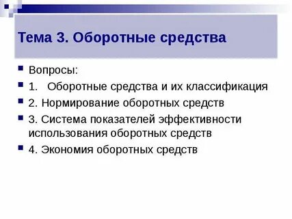 Экономия оборотных средств