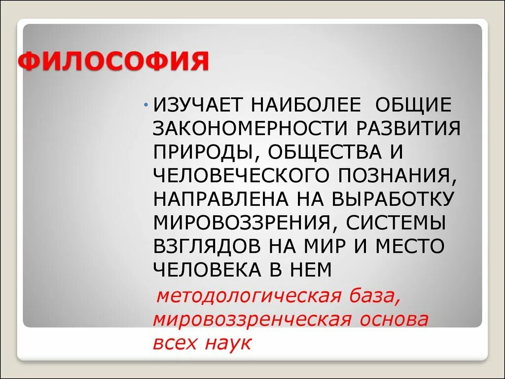 Философия дисциплина изучающая. Что изучает философия. Философия что изучаетет. Что изучает философия как наука. Что изучает философия кратко.