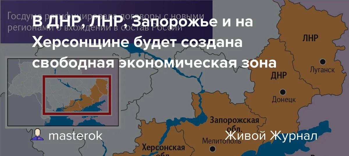 Карта днр лнр херсонской области. Свободная экономическая зона ДНР. Свободная экономическая зона в ДНР ЛНР. Херсонская область это ДНР. СЭЗ ЛНР.