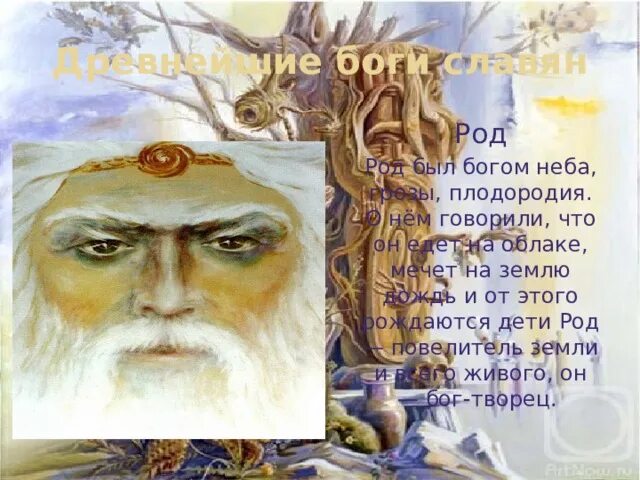 Древность род. Род Бог древних славян. Древний Славянский Бог род. Род Небесный Бог. Род Верховный Бог неба и земли.